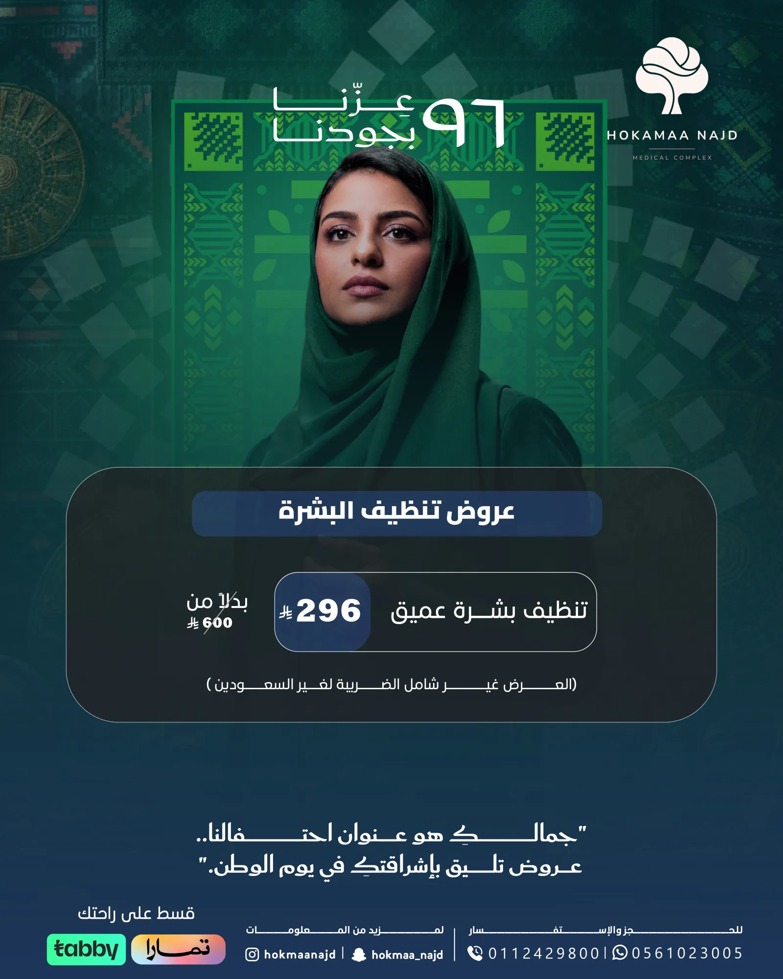 عرض تنظيف البشرة من عيادات حكماء
