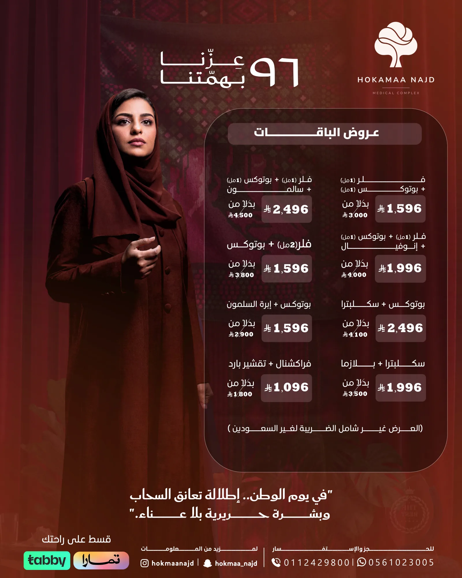 عرض باقات العناية من عيادات حكماء