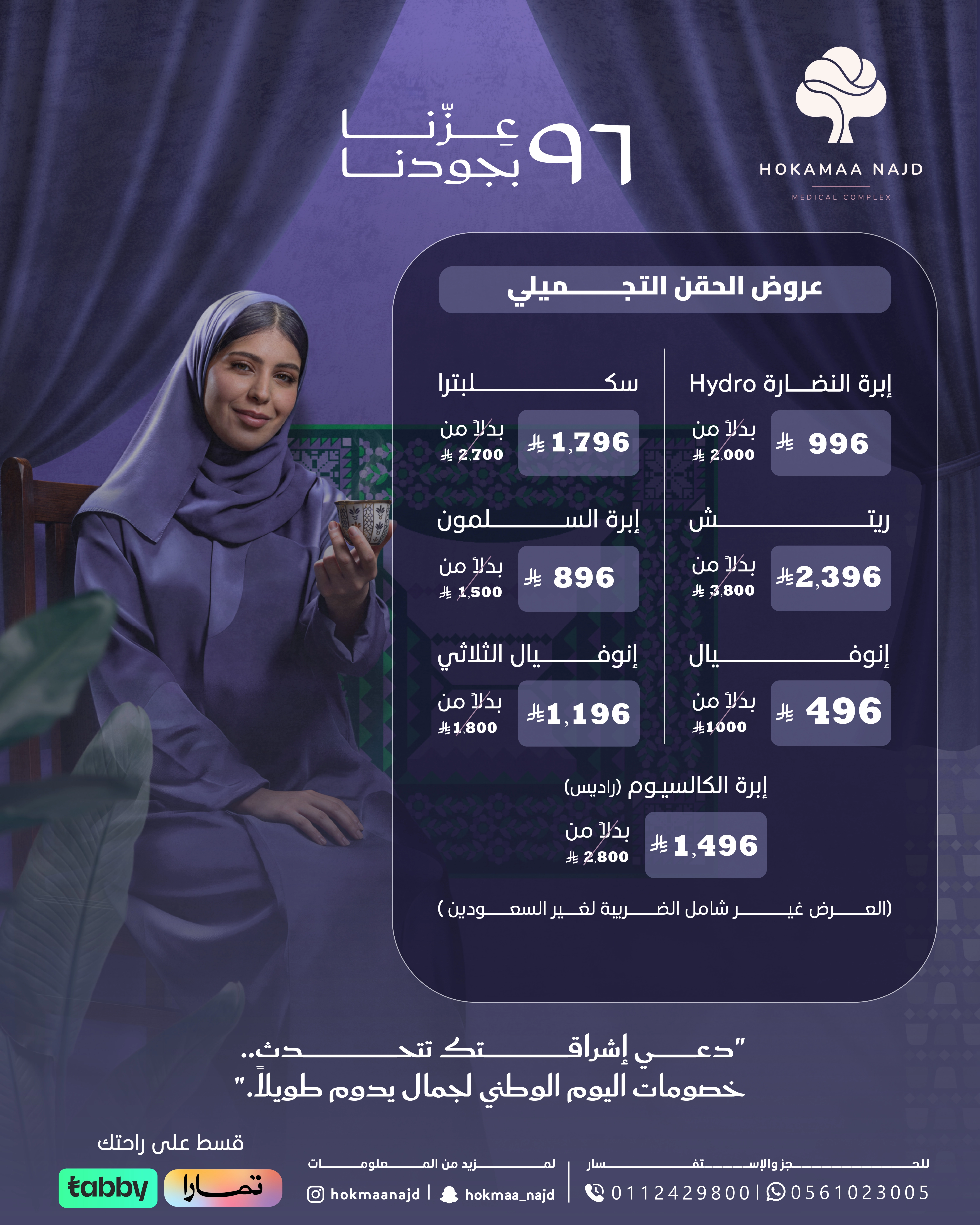 عرض ليزر من عيادات حكماء