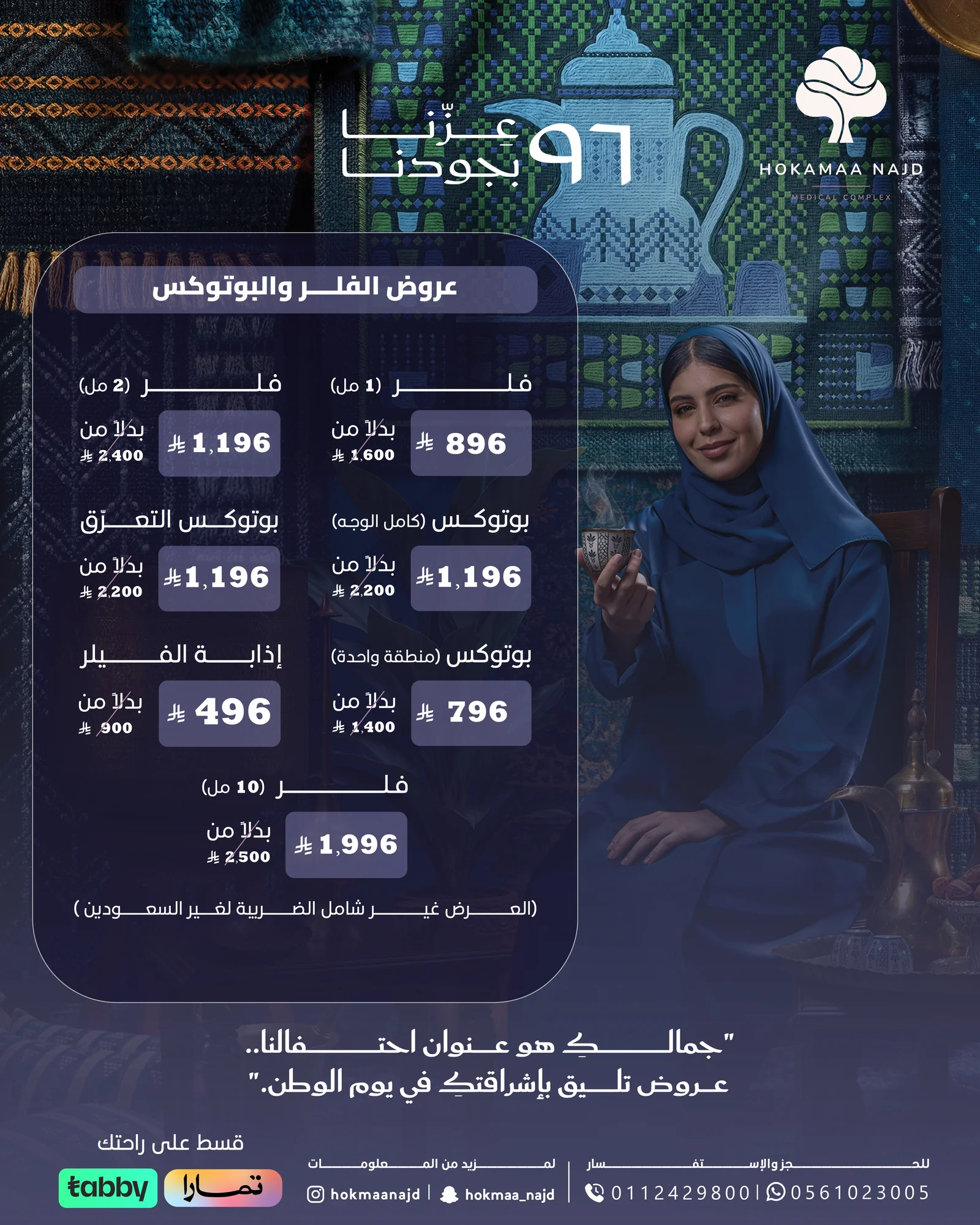 باقة تجميل من عيادات حكماء