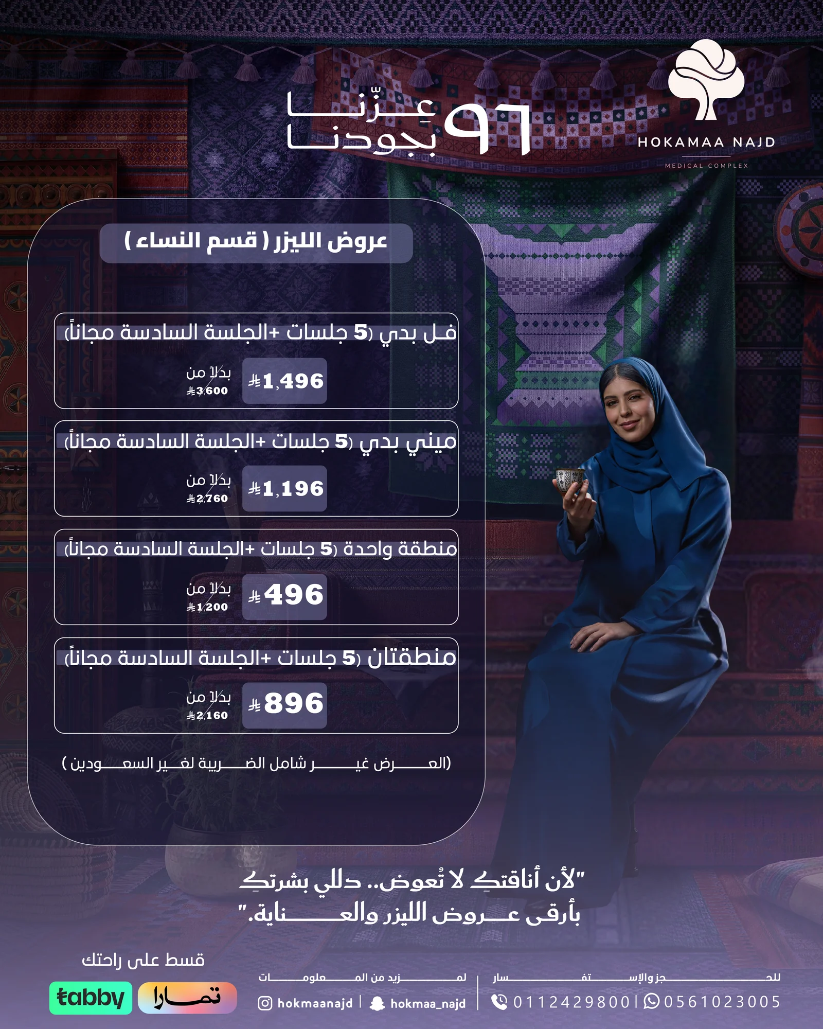 عرض خاص من عيادات حكماء