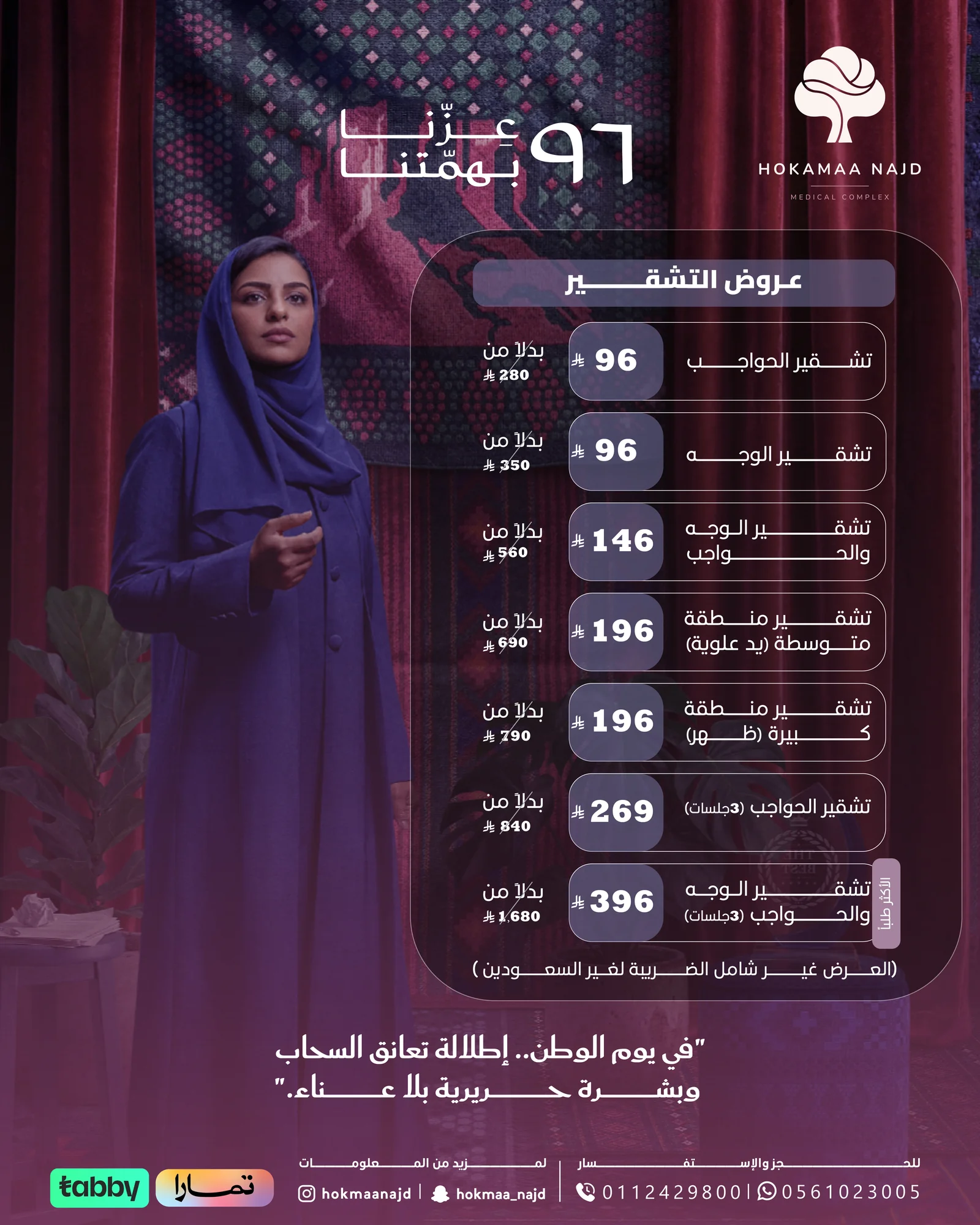 عرض تشقير بالليزر من عيادات حكماء