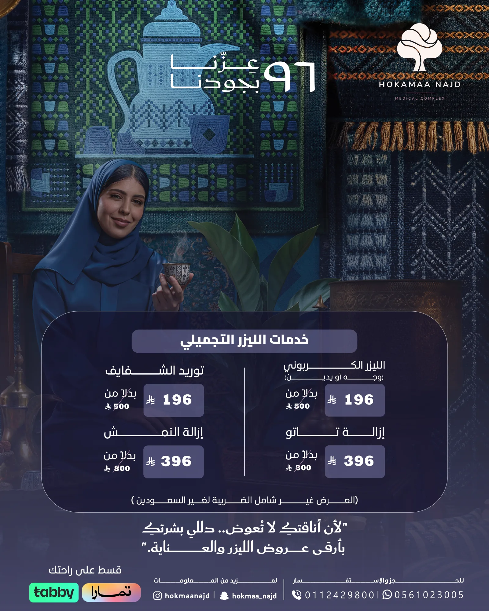 عرض ليزر تجميلي من عيادات حكماء